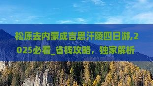 松原去内蒙成吉思汗陵四日游
