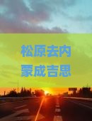 松原去内蒙成吉思汗陵四日游