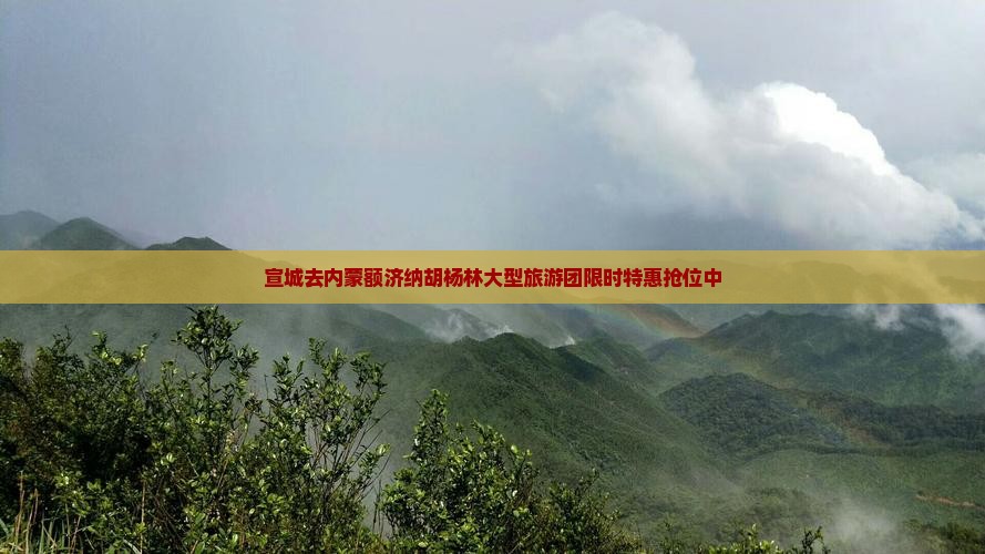 宣城去内蒙额济纳胡杨林大型旅游团