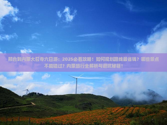 邢台到内蒙大召寺六日游