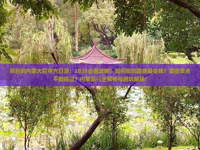 邢台到内蒙大召寺六日游