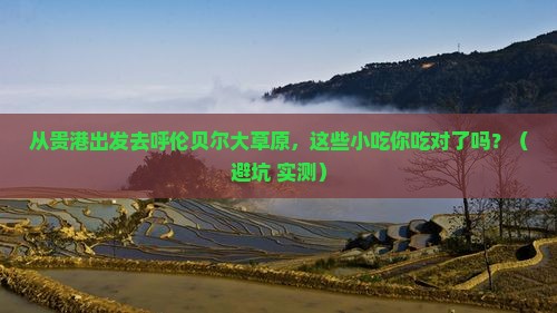 贵港到内蒙呼伦贝尔大草原旅游小吃
