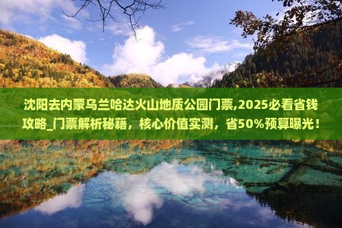 沈阳去内蒙乌兰哈达火山地质公园门票