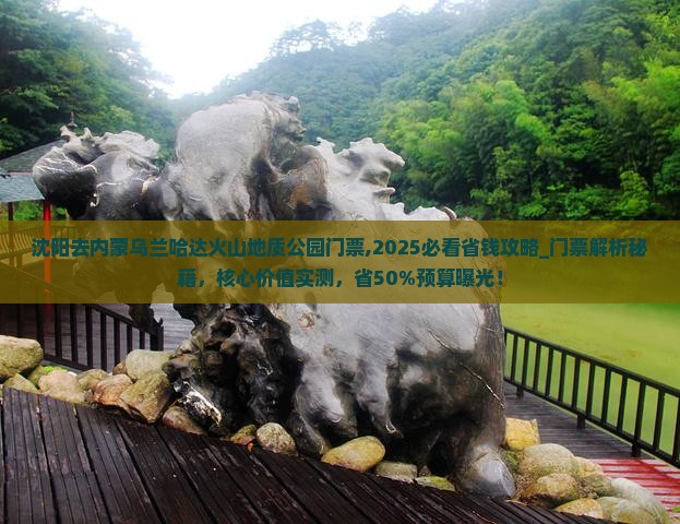 沈阳去内蒙乌兰哈达火山地质公园门票