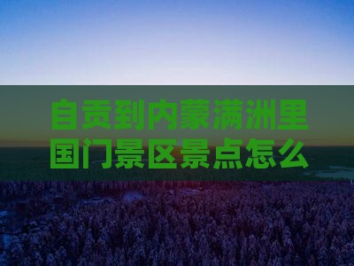 自贡到内蒙满洲里国门景区景点