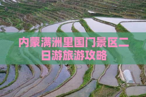宁波去内蒙满洲里国门景区二日游