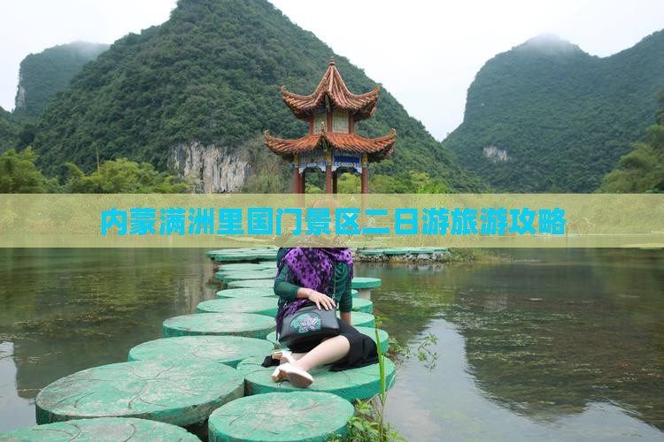 宁波去内蒙满洲里国门景区二日游