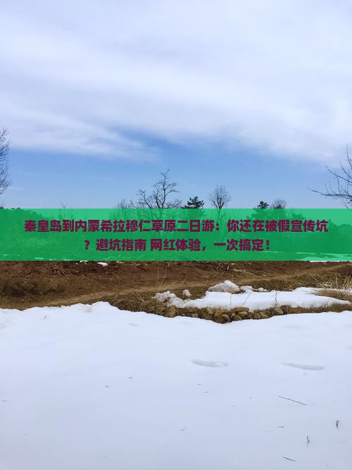 秦皇岛到内蒙希拉穆仁草原二日游
