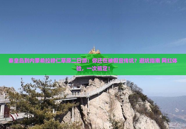 秦皇岛到内蒙希拉穆仁草原二日游