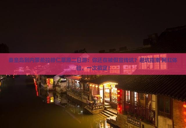 秦皇岛到内蒙希拉穆仁草原二日游