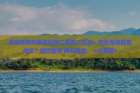 秦皇岛到内蒙希拉穆仁草原二日游