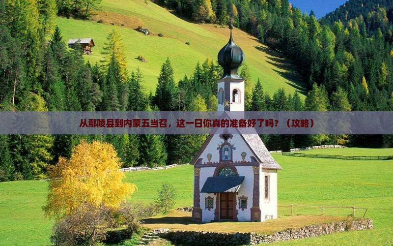 鄢陵县去内蒙五当召一日游