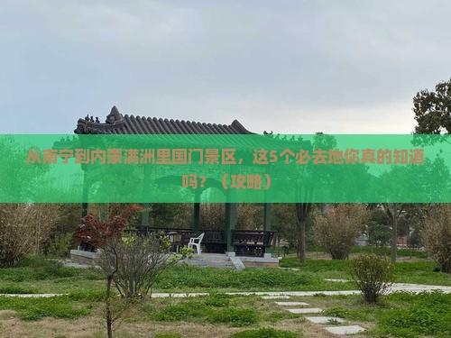 南宁去内蒙满洲里国门景区必去地
