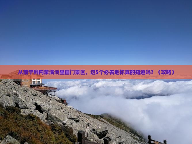 南宁去内蒙满洲里国门景区必去地