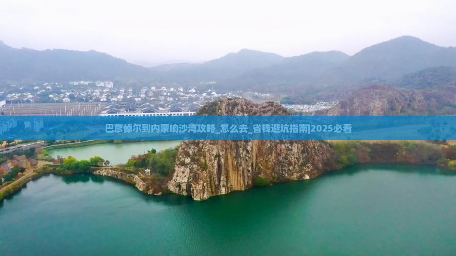 巴彦倬尔到内蒙响沙湾攻略