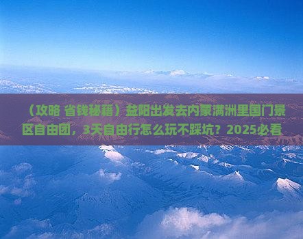 益阳去内蒙满洲里国门景区自由团