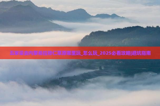五家渠去内蒙希拉穆仁草原哪里玩