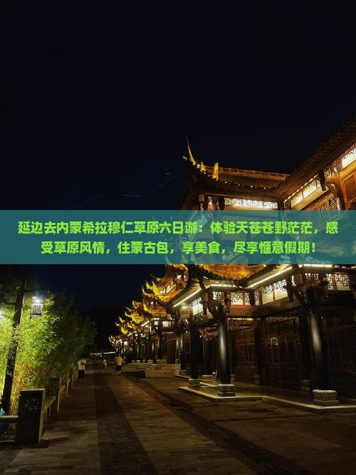 延边去内蒙希拉穆仁草原六日游