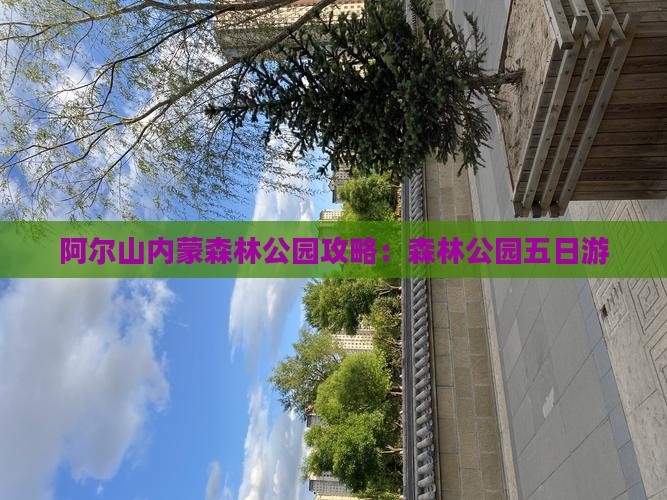 揭阳到内蒙阿尔山国家森林公园五日游