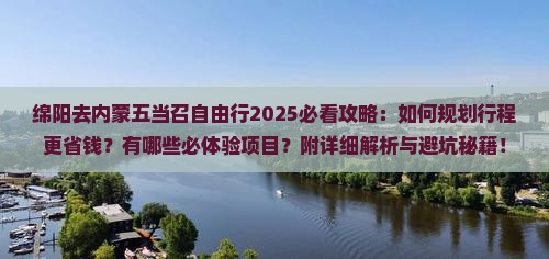 绵阳去内蒙五当召自由行