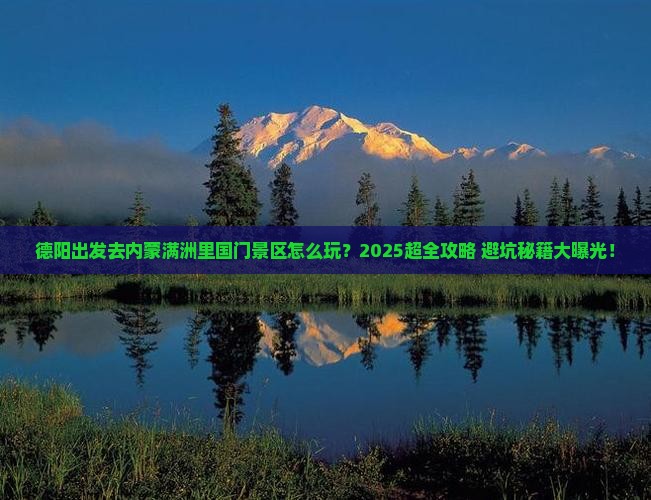 德阳去内蒙满洲里国门景区哪里玩