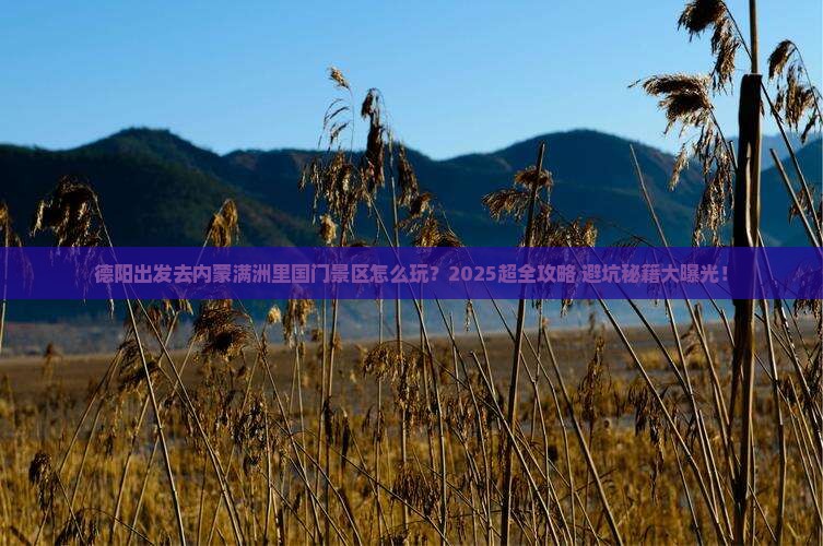 德阳去内蒙满洲里国门景区哪里玩