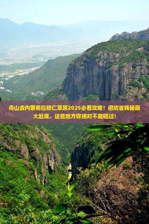 舟山去内蒙希拉穆仁草原必去地