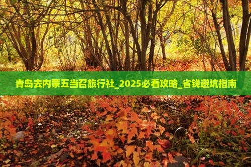 青岛去内蒙五当召旅行社