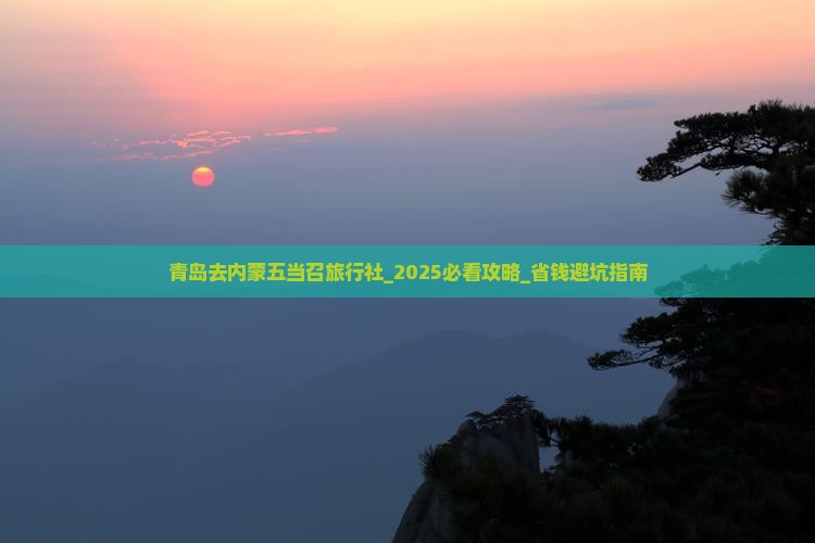 青岛去内蒙五当召旅行社