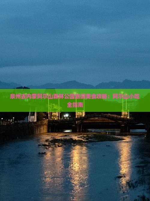 泉州去内蒙阿尔山国家森林公园旅游小吃