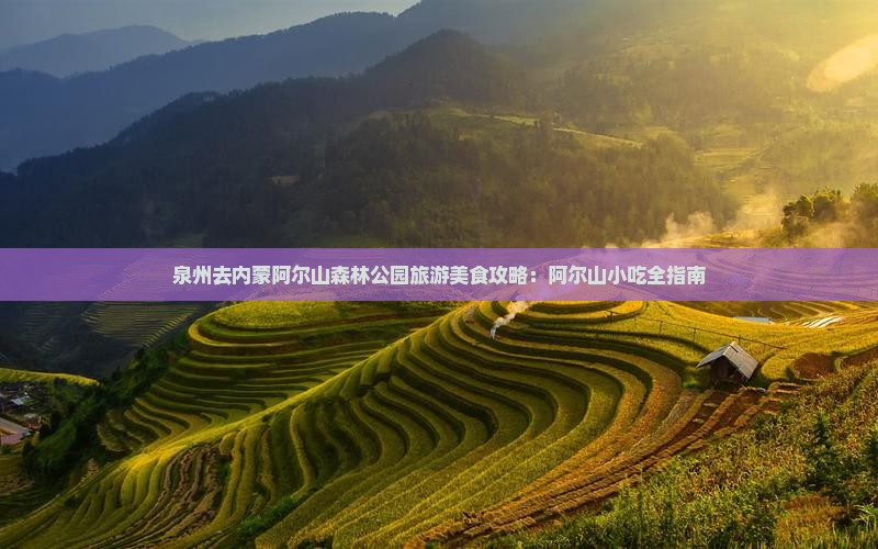 泉州去内蒙阿尔山国家森林公园旅游小吃