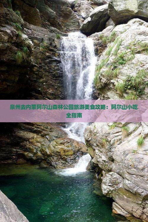 泉州去内蒙阿尔山国家森林公园旅游小吃