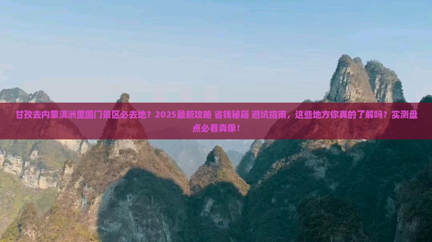 甘孜去内蒙满洲里国门景区必去地