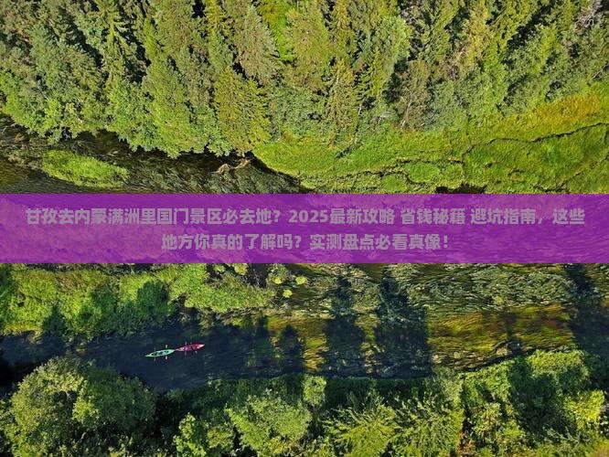 甘孜去内蒙满洲里国门景区必去地