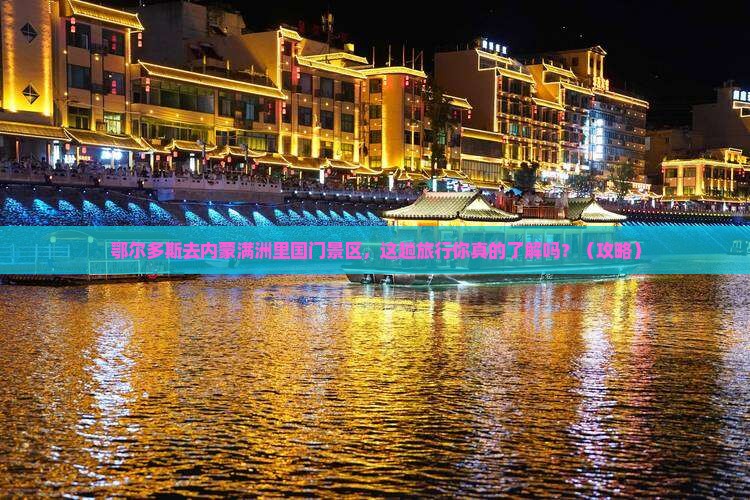 鄂尔多斯去内蒙满洲里国门景区旅行社