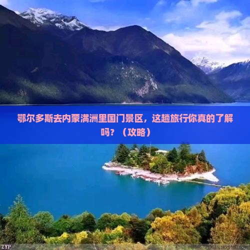 鄂尔多斯去内蒙满洲里国门景区旅行社