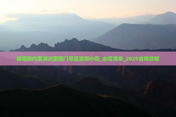朝阳到内蒙满洲里国门景区旅游小吃