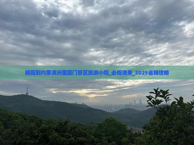 朝阳到内蒙满洲里国门景区旅游小吃