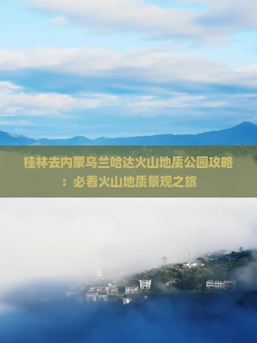 桂林去内蒙乌兰哈达火山地质公园哪里玩