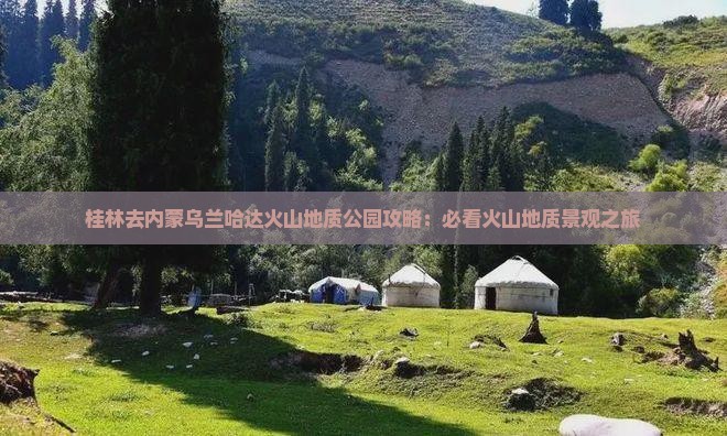 桂林去内蒙乌兰哈达火山地质公园哪里玩