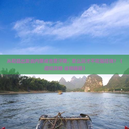 和县到内蒙成吉思汗陵旅游