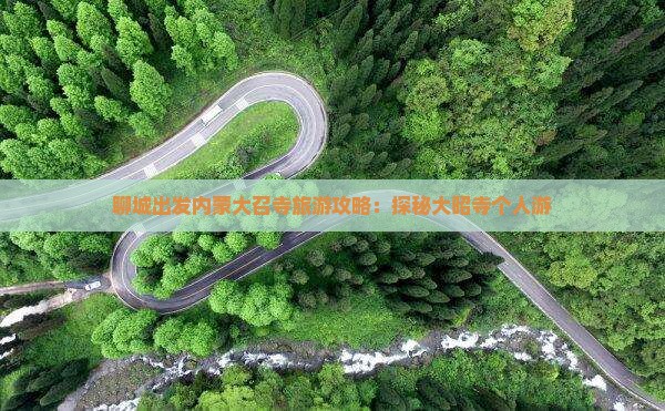 聊城去内蒙大召寺个人游