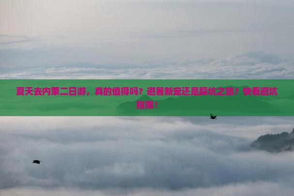 夏天去内蒙二日游