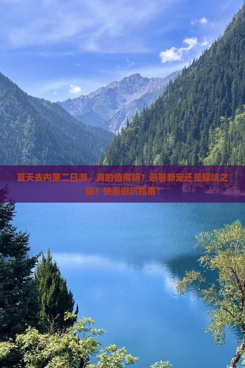 夏天去内蒙二日游