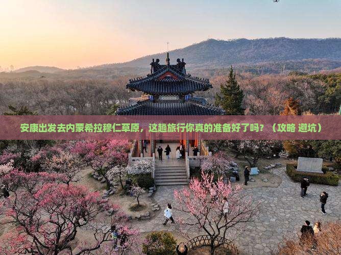 安康去内蒙希拉穆仁草原必去地