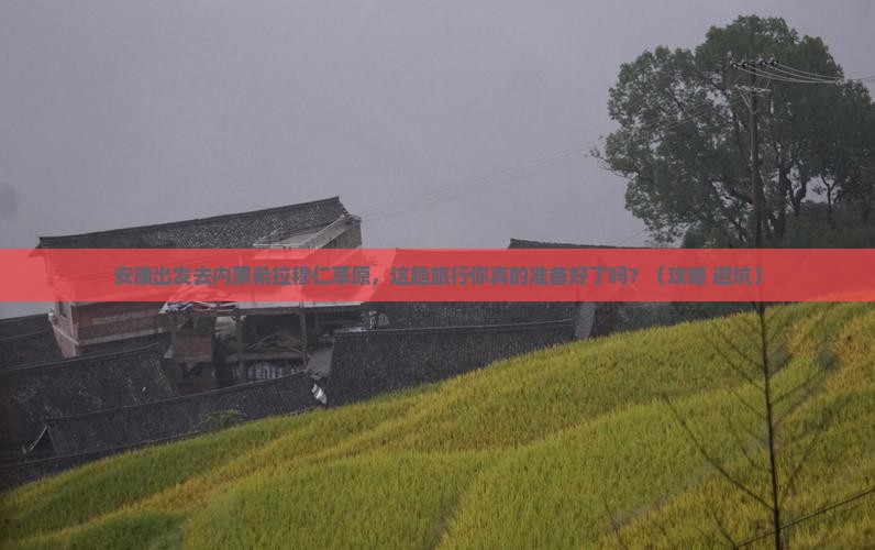安康去内蒙希拉穆仁草原必去地