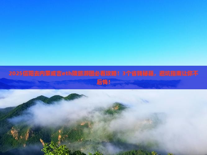 信阳去内蒙成吉思汗陵大型旅游团
