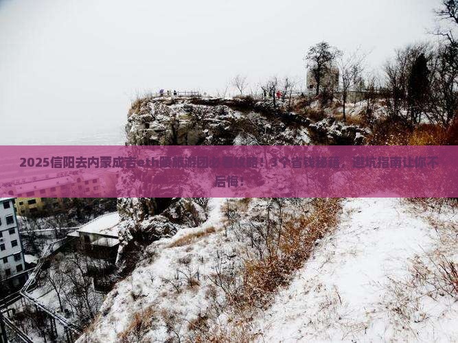 信阳去内蒙成吉思汗陵大型旅游团
