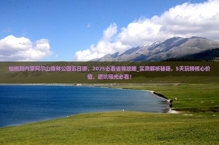 仙桃到内蒙阿尔山国家森林公园五日游