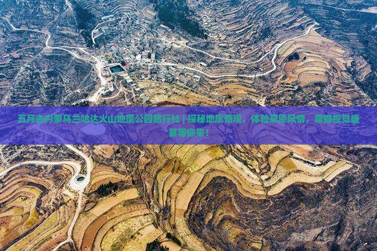 五月去内蒙乌兰哈达火山地质公园旅行社
